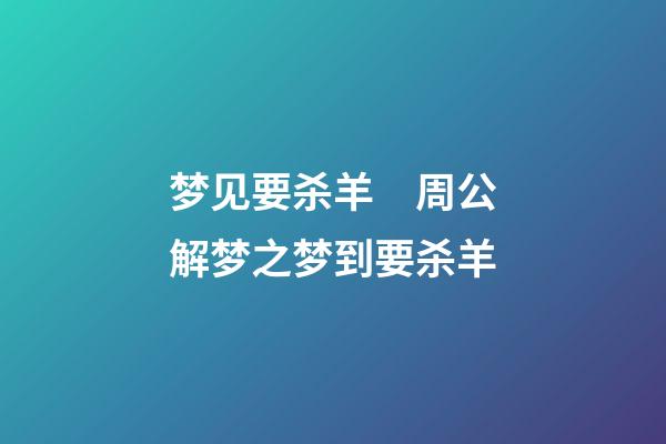 梦见要杀羊　周公解梦之梦到要杀羊